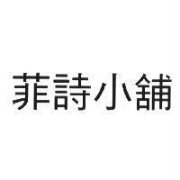 菲詩小舖