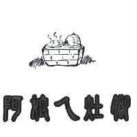 阿娘ㄟ灶腳 及圖
