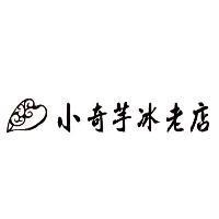 小奇芋冰老店及圖