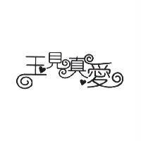 玉見真愛設計體