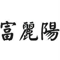 富麗陽