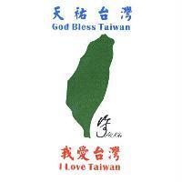 天祐臺灣 God Bless Taiwan 、我愛台灣 I love Taiwan