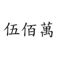伍佰萬