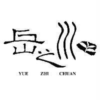 岳之川 YUE ZHI CHUAN 及圖