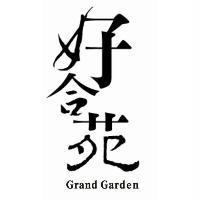 好合苑 Grand Garden