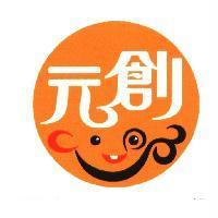 元創及圖