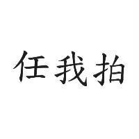 任我拍