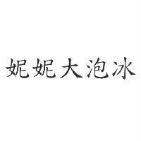 妮妮大泡冰