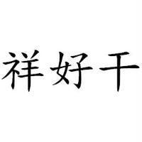 祥好干