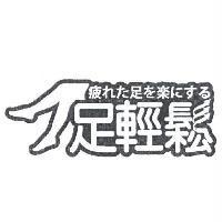 足輕鬆及圖
