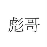 彪哥