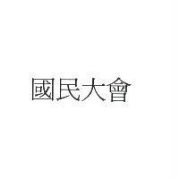 國民大會