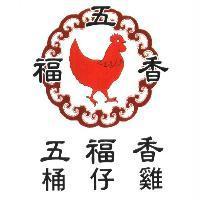 五福香桶仔雞及圖