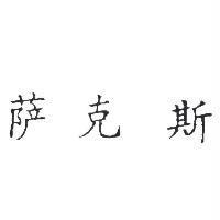 薩克斯