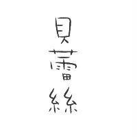 貝蕾絲及圖