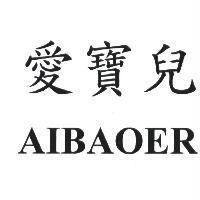 愛寶兒 AIBAOER