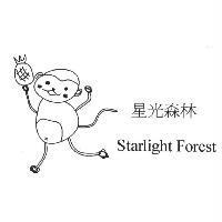 星光森林 Starlight Forest 及圖