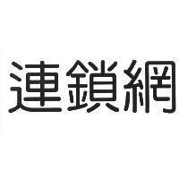連鎖網