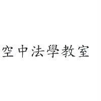 空中法學教室