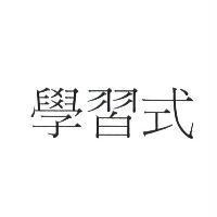 學習式