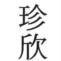 珍欣