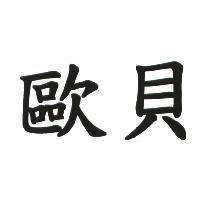 歐貝