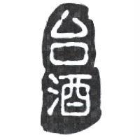 台酒及圖