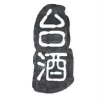 台酒及圖
