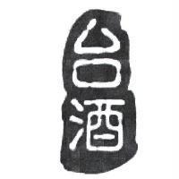 台酒及圖