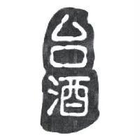 台酒及圖