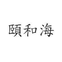 頤和海
