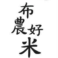 布農好米