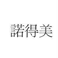 諾得美