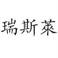 瑞斯萊