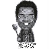 憲忠師及圖