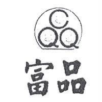 富品及圖