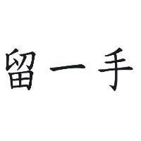 留一手
