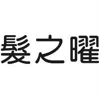 髮之曜