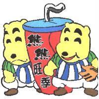 熊熊旺季及圖