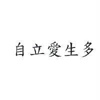 自立愛生多