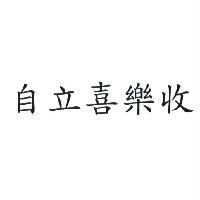 自立喜樂收