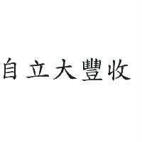 自立大豐收