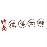 竹南懷舊肉粽及圖