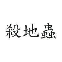 殺地蟲