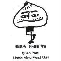 蘇澳港阿礦伯肉包