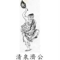 清泉濟公及圖