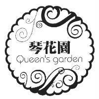 琴花園 Queen's garden 及設計圖