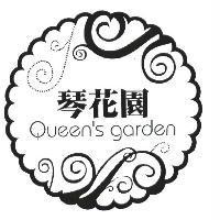 琴花園 Queen's garden 及設計圖