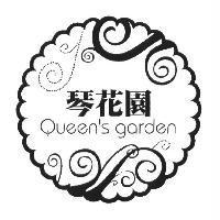 琴花園 Queen's garden 及設計圖