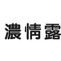 濃情露